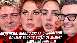Федункив избила Сысоеву, БАСКОВ СПАЛ С ОТЦОМ ЖЕНЫ! Рубчинского опять обвинили, Птаха и цены