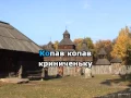 Розпрягайте, хлопці, коні караоке гурт Експрес