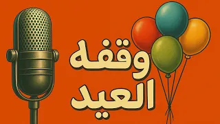 وقفة العيد مسلسل إذاعي نادر وكوميدي من روائع الإذاعة المصرية 