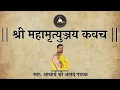 Download Lagu श्री महामृत्युञ्जय कवच | Shree Mahamrityunjaya Kavacham With Lyrics | Acharya Anand Patahk |