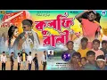 Download Lagu Kulfi Rani | কুলফি রানী | #Kundan Kumar | Kanika Karmakar | New Purulia Video Song 2024