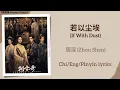 Download Lagu 若以尘埃 (If With Dust) - 周深 (Zhou Shen)《朝雪录 Coroner's Diary》Chi/Eng/Pinyin lyrics