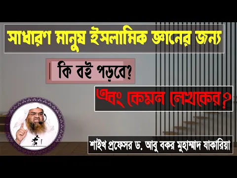 প্রশ্ন : সাধারণ মানুষ ইসলামিক জ্ঞানের জন্য কি বই পড়বে? এবং কেমন লেখকের?