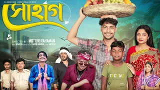সোহাগ । Sohag । Bangla Samajik Natok  l  Toni & Salma l  Palli Gram TV