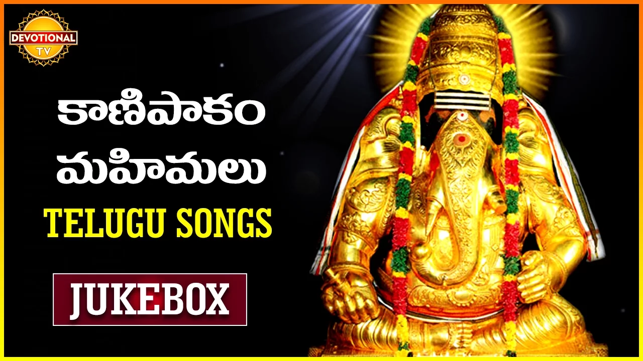 Lord Ganesh Telugu Devotional Songs | Kanipakam Mahimalu Jukebox | DevotionalTV