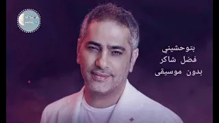 لما بتوحشيني فضل شاكر بدون موسيقى 