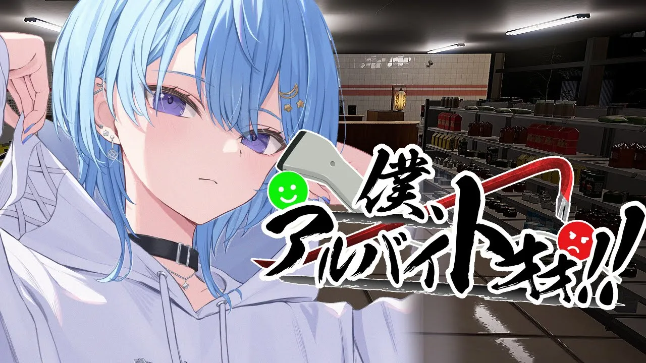 【僕、アルバイトォォ！！】コンビニバイト初体験！！🏪【星街すいせい / ホロライブ】