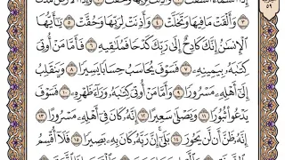 سورة الانشقاق مكتوبة سعود الشريم 