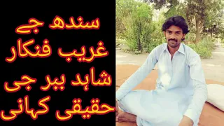 Shahid Babar Real Life Story شاہد ببر جی حقیقی کہانی 