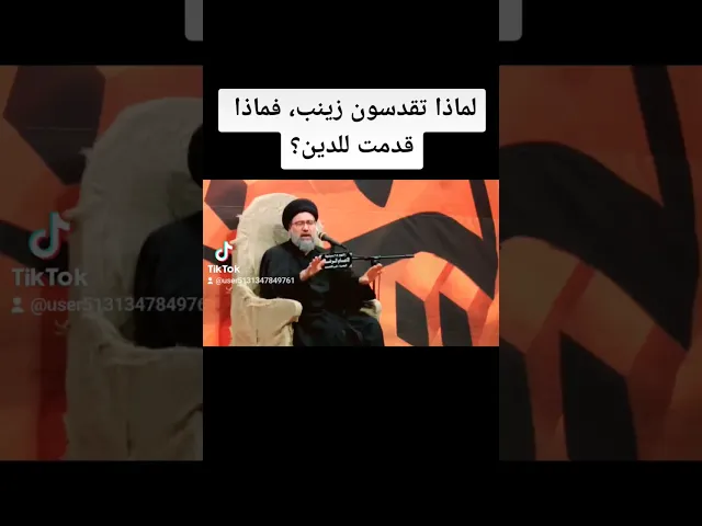 ⁣لماذا تقدسون زينب ماذا قدمت، وما دورها الديني#السيد_فالح_الموسوي #مجالس #مجالس #القرآن #الحسين #ترند