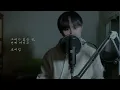 [마이데몬OST] 로이킴-그대가 있는 곳, 언제 어디든(커버)/Roy Kim-Whenever, Wherever(My Demon OST Part 2)Cover