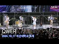 Download Lagu [8K FULL] QWER  마산대학교 축제 직캠 | 241017 (내이름맑음, 디스코드,가짜아이돌,대관람차,안녕나의슬픔,고민중독)