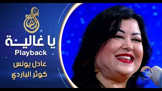                                    عادل يونس   كوثر الباردي   يا غالية بلاي باك دندنها
