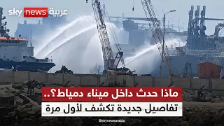 الهجوم المسي ر على سفينتين في ميناء دمياط   تفاصيل جديدة تكشف ما حدث في مصر    الظهيرة دندنها