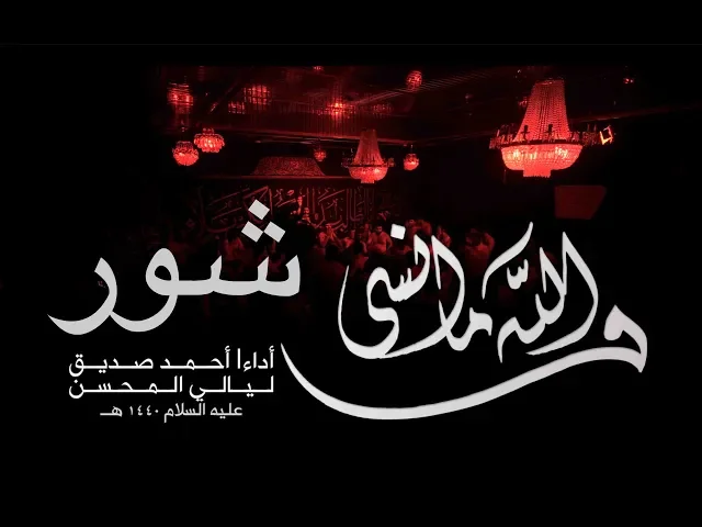 والله ما انسى  - أحمد صديق - شور