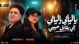 ترند دنيا الالفي        ياليالي ياليالي   الي يقابل حبيبي   ترند التيك توك   شعبي حظ جديد      دندنها