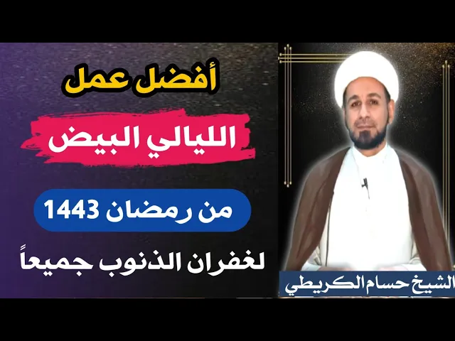 ⁣أفضل أعمال ( الليالي البيض) من شهر رمضان / ليلة 13 و 14 و 15