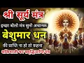 सिर्फ इच्छा बोलो मंत्र सुनो अचानक बेशुमार धन की प्राप्ति होगी | Powerful Surya Mantra