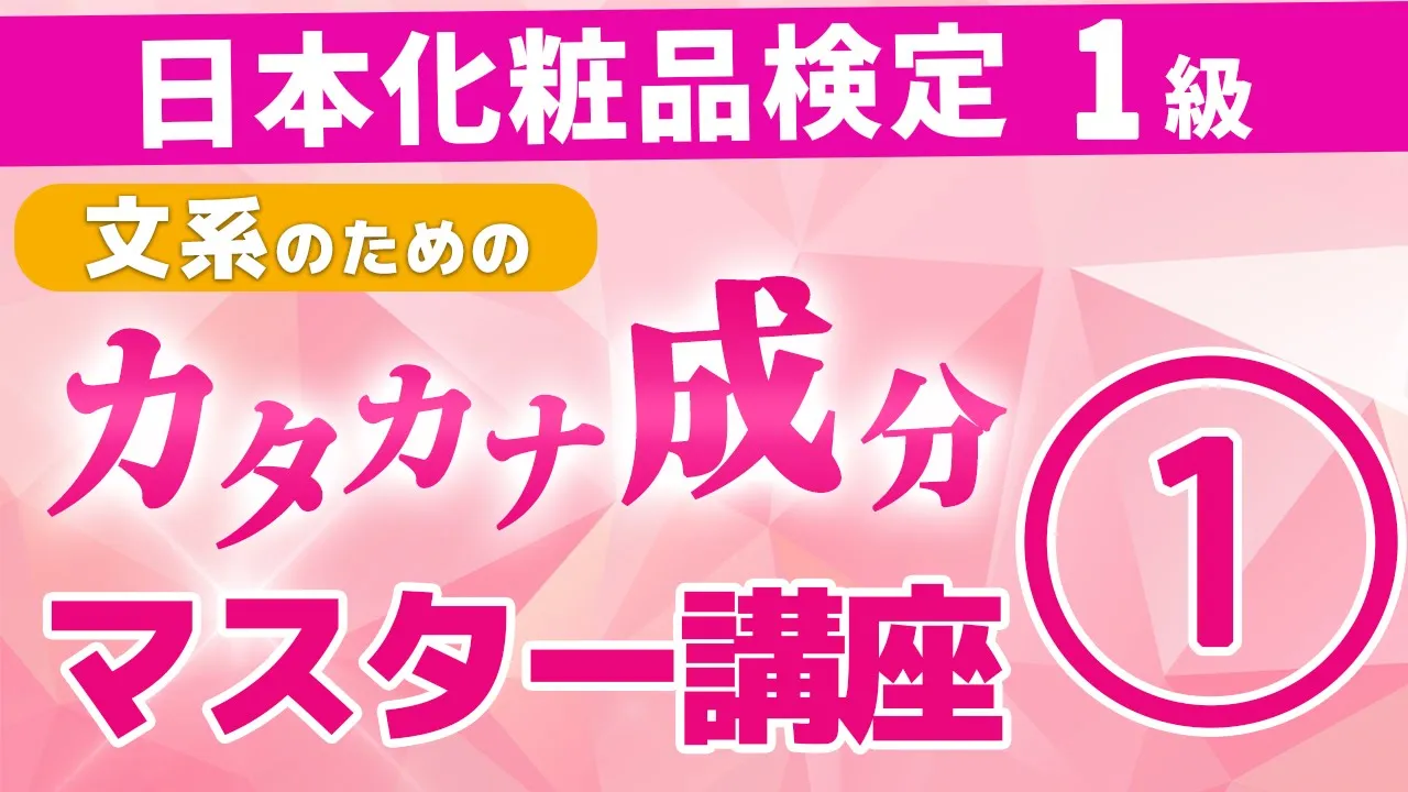 【日本化粧品検定1級 対策】文系のためのカタカナ成分マスター講座①