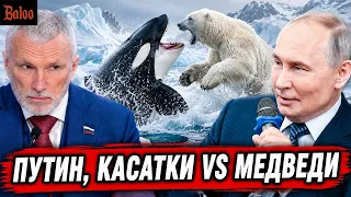 ПУТИН КАСАТКИ VS МЕДВЕДИ | ВЫБОРЫ ДЕПУТАТЫ И НЕНУЖНЫЕ ЛЮДИ | ЖУРАВЛЕВ С ЯДЕРКОЙ | МИРОНОВУ ПОПЛОХЕЛО