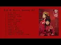 【Full Album】赘婿 歌曲︱My Heroic Husband OST