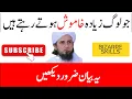 Lagu Khamosh Mizaj Log Ye Bayan Zaror Sune | Mufti Tariq Masood Sahab