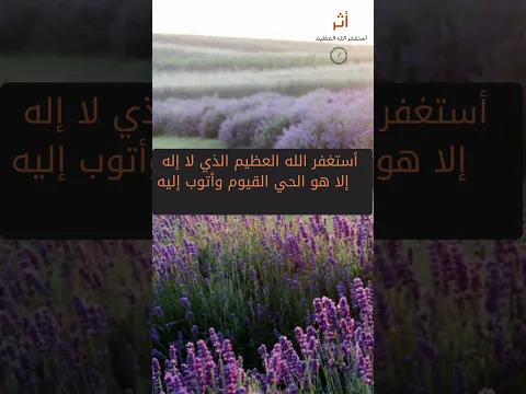 اللي يواظب على الاستغفار… ربنا بيفرجها من حيث ما يتوقّع