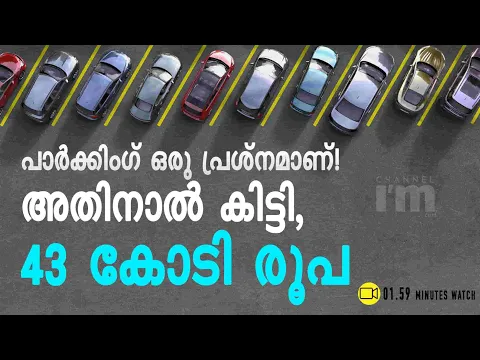 പാർക്കിംഗിന് പരിഹാരം കണ്ടെത്തി Get My Parking 43 കോടി നേടിയ കഥ| Digitized Above 3,000 Parking Spaces