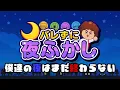 Download Lagu 【バレずに夜ふかし】夜中こっそり起きてたい男達！