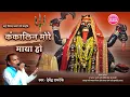Download Lagu कंकालिन मोरे माया हो | Kankalin More Maya Ho Chandalin More Maya | CG Old Jas Geet Song | Kali Mata