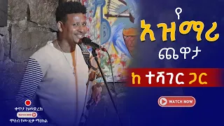 የአዝማሪ ጨዋታ በ ተሻገር New Azmari Show 2025 