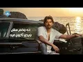 Nabil - Alby Mal | نبيل - قلبي مل