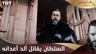مسلسل ألب أرسلان الحلقة 24 السلطان يقاتل ألد أعدائه 