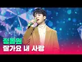 Download Lagu [4K] 정동원 '잘가요 내사랑' 무대 | JEONG DONGWON 'Good Bye My Love' SHOWCASE