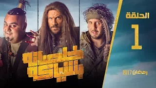مسلسل خلصانة بشياكة HD الحلقة 1 مكي وشيكو وماجد Khalsana B Sheyaka Series Episode 1  مسلسل خلصانة بشياكة HD الحلقة 1 مكي وشيكو وماجد Khalsana B Sheyaka Series Episode 1