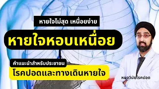 อาการหอบเหนื่อยเกิดจากสาเหตุอะไรบ้าง