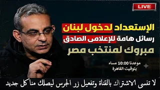 الاستعدادات  لدخول لبنان    رسائل هامة لإعلامى الهدهد الصادق    بث مباشر دندنها