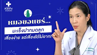  ทำไมการตรวจหาเชื้อ hpv จึงสำคัญต่อการป้องกันมะเร็งปากมดลูก 