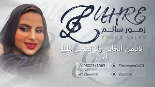 الفنانه زهور سالم   لاتامن الخاين ولا تضمن قليل الخير دندنها