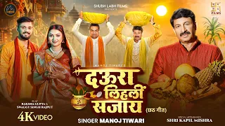 Daura Lihali Sajaay | Manoj Tiwari | दउरा लिहलीं सजाय | Kapil Mishra | New Chhath Geet