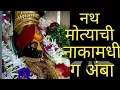 Lagu नथ मोत्याची नाकामधी ग अंबा | Nath Motyachi Nakat Ga Amba Song| Music Mall