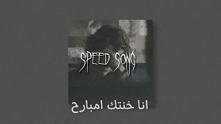 تامر حسني انا خنتك امبارح مسرعه Speed Up 