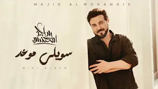                                                        ماجد المهندس   سويلي موعد وعدتك ياغرمي دندنها