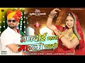 Download Lagu नणदोई म्हारो महलां चढगो र | New Rajasthani Song | Veeru Sunita | Shekhawati Viral Song Nandoi Mharo