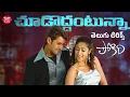 Download Lagu Choododdantunna Telugu Lyrical | Pokiri | Mahesh Babu, Ileana | Mani Sharma | Maa Paata Mee Nota