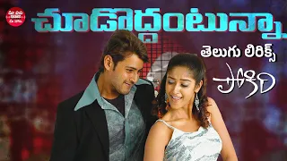 choododdantunna telugu lyrical pokiri mahesh babu ileana mani sharma maa paata mee nota