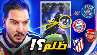 قانون تحكيمي ظلم البايرن   وهل ينتقم الأرسنال    دندنها