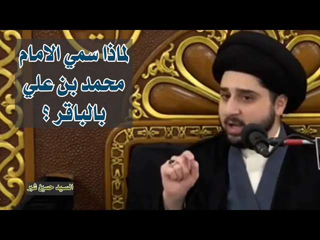 لماذا سمي الامام محمد بن علي (عليهما السلام) بالباقر | سيد حسين شبر