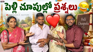 పెళ్లి చూపుల్లో ప్రశ్నలు 🤣||UNBEATABLECULTUREVIDEO/COMEDY/FUNNY/PELLICHUPULUCOMEDY||