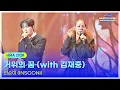 Download Lagu 인순이(INSOONI) - 거위의 꿈 (with 김재중) 250215 | 32주년 한터뮤직어워즈 2024